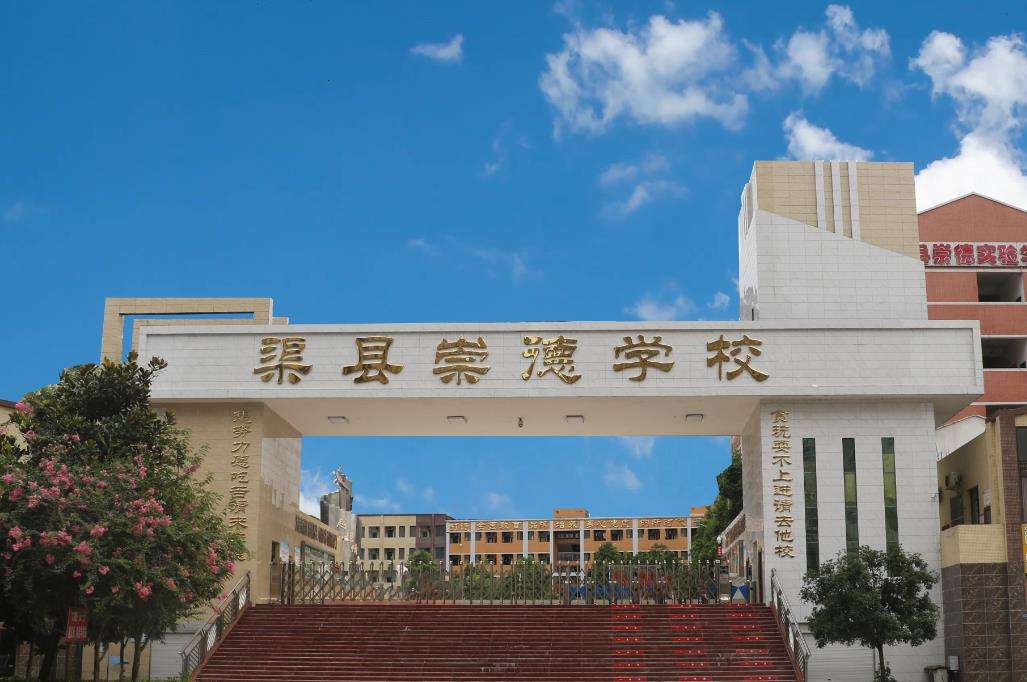 达州渠县崇德艺体职业高中2025年招生简章