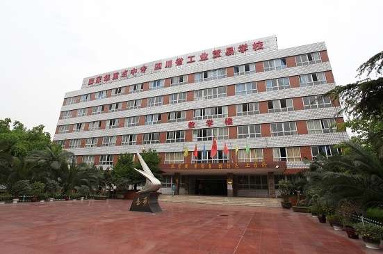四川省工业贸易雷竞技官网竞猜
2025年招生简章:匠心筑梦,技赢未来