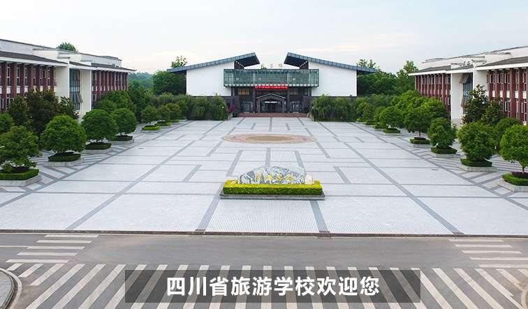 四川省旅游雷竞技官网竞猜
2025年招生简章:匠心筑梦,旅启新程