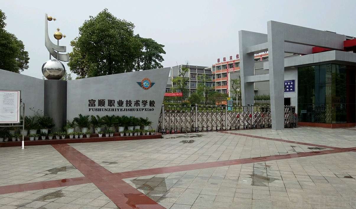 富顺职业技术雷竞技官网竞猜
2025年有哪些专业