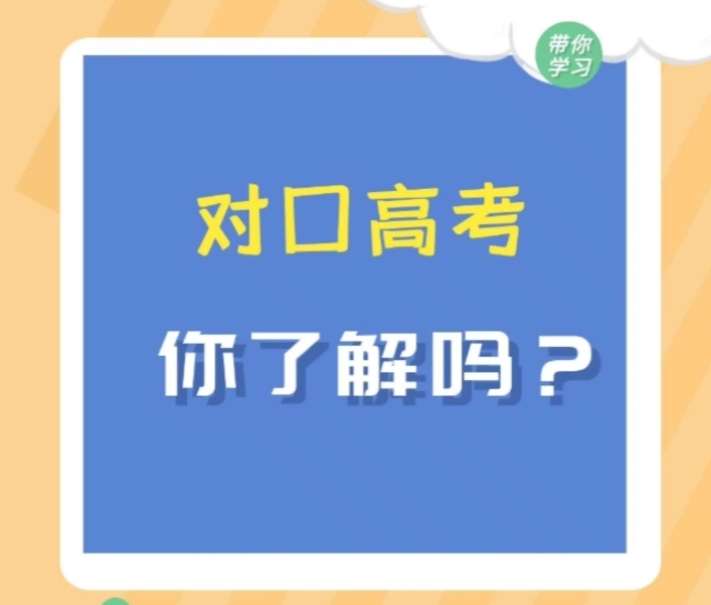 什么是对口高考?和普通高考有什么区别?