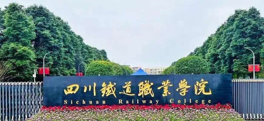 四川铁道职业学院(中职部)2025 年招生简章