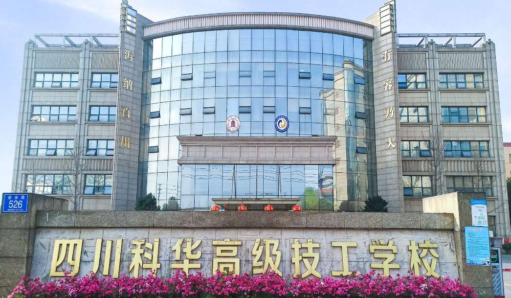 四川科华高级技工雷竞技官网竞猜
体育专业怎么样?
