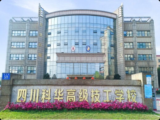 四川科华高级技工雷竞技官网竞猜
可以考大专吗?
