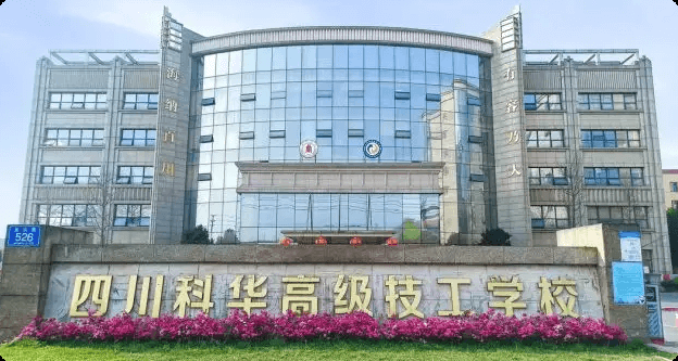 职教高考新赛道,四川科华助你技能与大学梦双赢