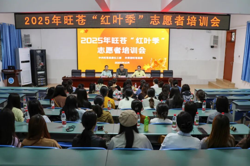 旺苍职业中学助力2025年旺苍“红叶季” 志愿者培训圆满开展