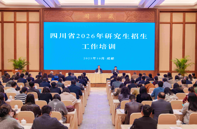 四川省召开2026年硕士研究生招生工作培训会