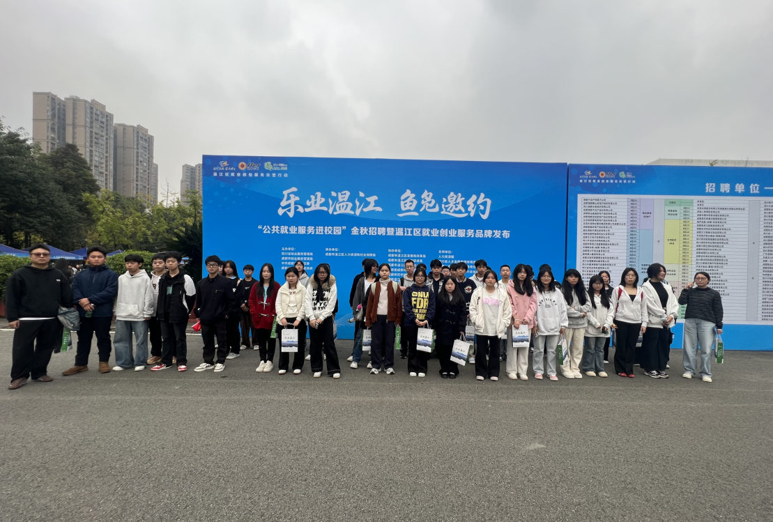 四川交通运输职业雷竞技官网竞猜
组织学生参加“乐业温江 鱼凫邀约”公共就业服务进校园活动