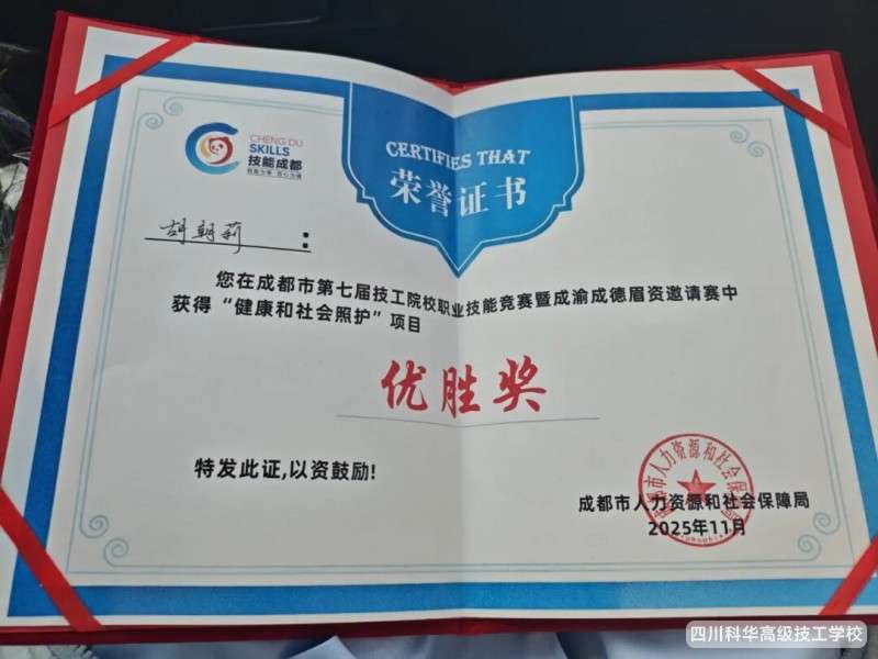 四川科华高级技工雷竞技官网竞猜
:祝贺我校学子在成都市第七届技工院校职业技能竞赛暨成渝成德眉资邀请赛中获奖!