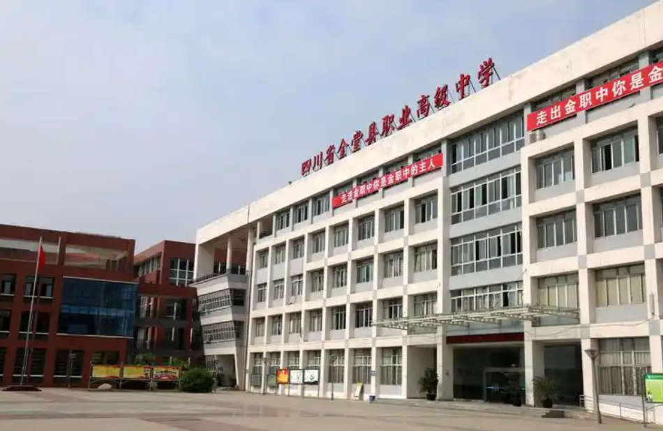 四川省金堂县职业高级中学2026年招生简章