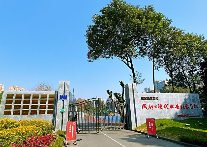 成都市现代职业技术雷竞技官网竞猜
2026年招生简章