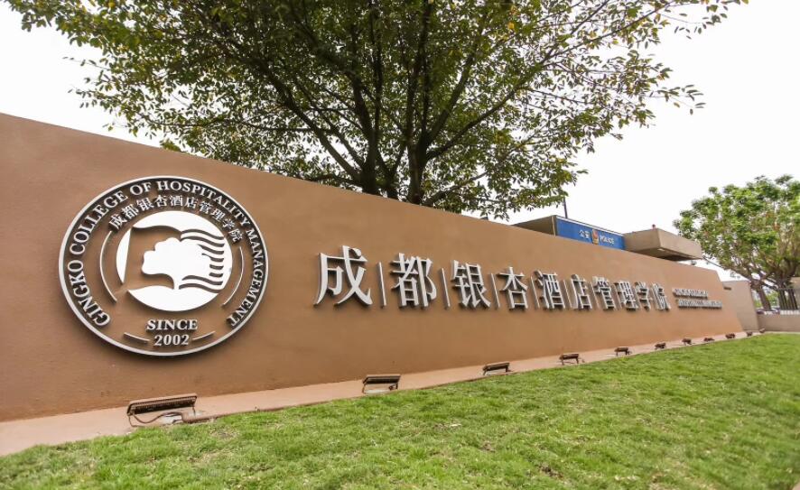 成都银杏酒店管理学院2022年招生章程