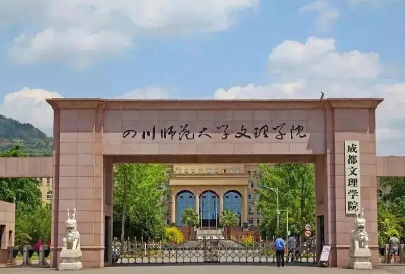 成都文理学院2022年招生章程