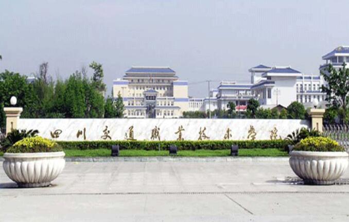 四川交通职业技术学院2022年招生章程