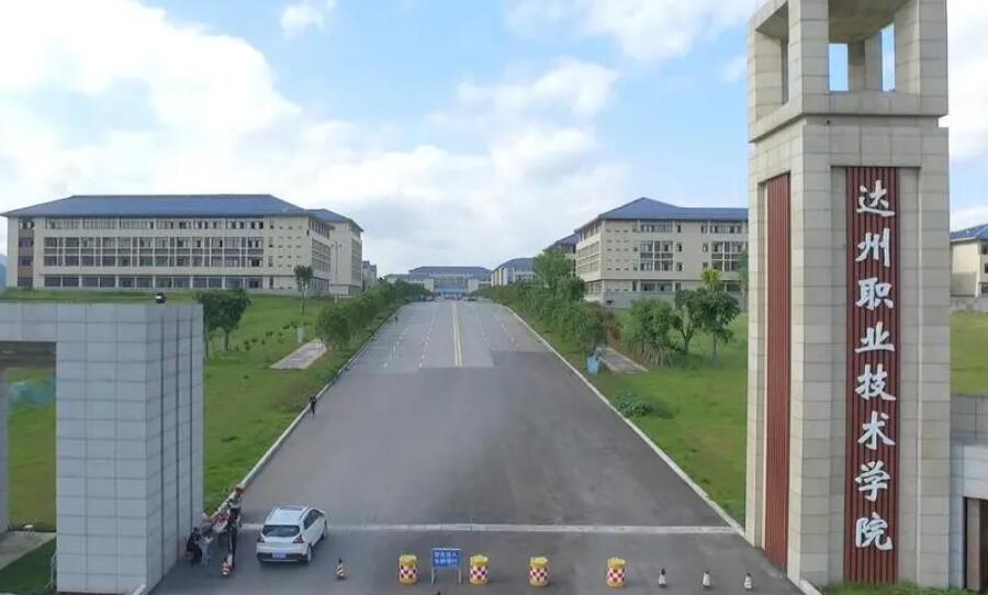 达州职业技术学院2022年招生章程