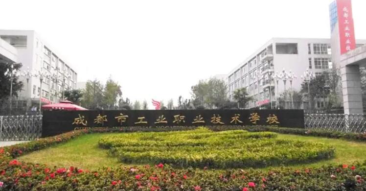 成都工业职业技术学院2022年招生章程