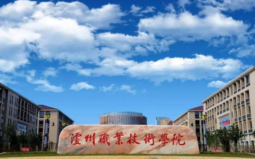 泸州职业技术学院2022年招生章程