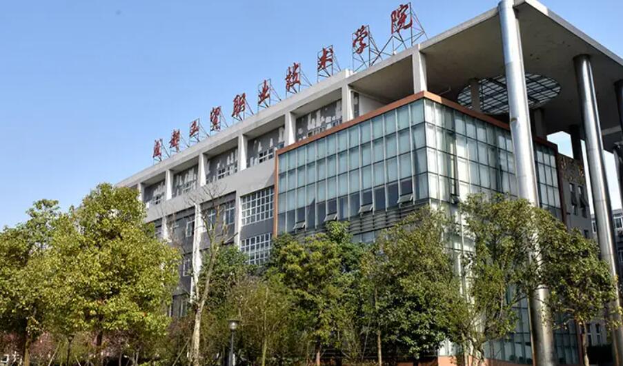 成都工贸职业技术学院2022年招生章程