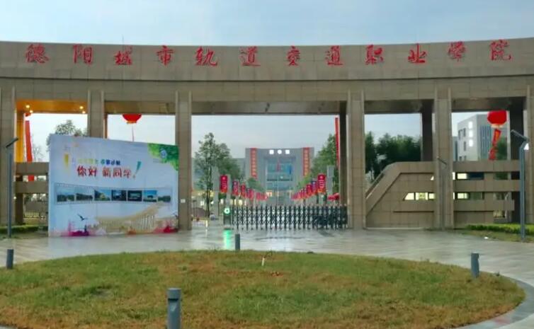 2022年德阳城市轨道交通职业学院招生章程