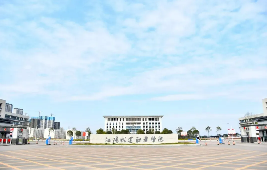 江阳城建职业学院2022年招生章程
