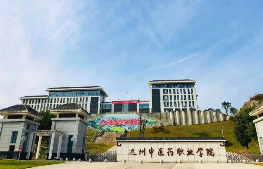 达州中医药职业学院2022年招生章程