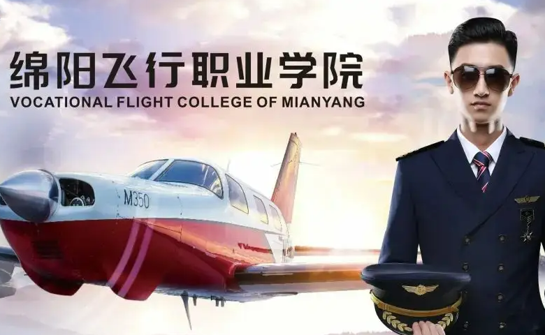 绵阳飞行职业学院2022年招生章程