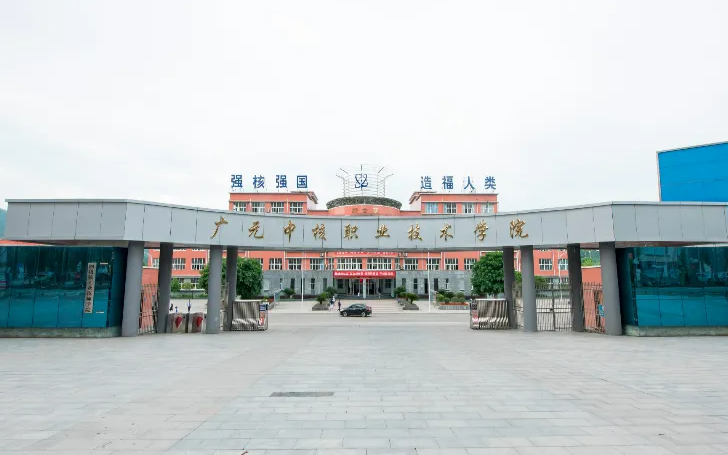 广元中核职业技术学院2022年招生章程