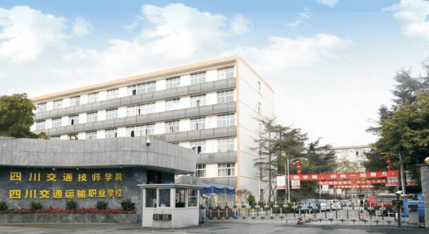 四川交通技师学院2022年招生简章