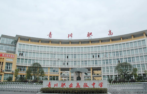 四川省青川县职业高级中学2023年招生简章