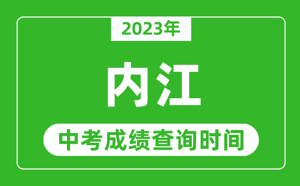 2023ÄêËÄ´¨ÄÚ½Öп¼³É¼¨²éѯʱ¼ä¡¢²éÑ¯ÍøÕ¾