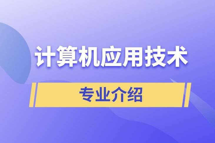 �����Ӧ��רҵ